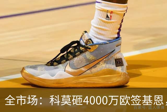全市场：科莫砸4000万欧签基恩，但杜维卡斯表现抢眼
