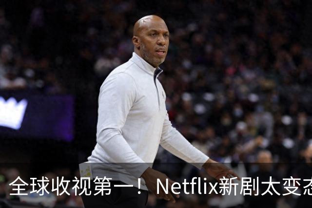 全球收视第一！Netflix新剧太变态了