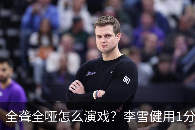 全聋全哑怎么演戏？李雪健用1分钟无台词眼神戏震撼央视，全网肃然起敬！