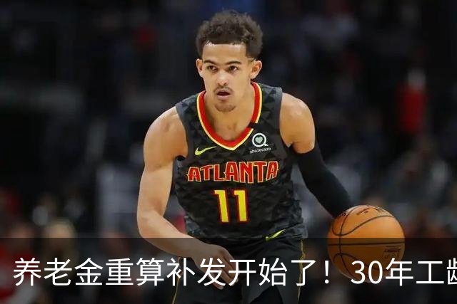 养老金重算补发开始了！30年工龄，一定能补千元吗？