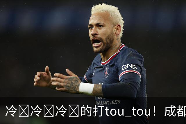 冷҈冷҈冷҈的打tou tou！成都最低温将降至12℃