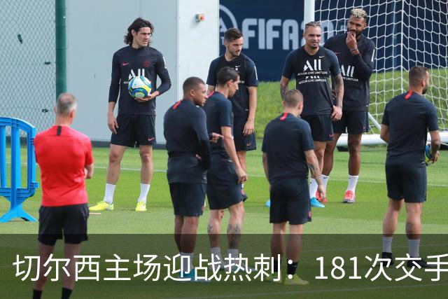 切尔西主场迎战热刺：181次交手83胜占优