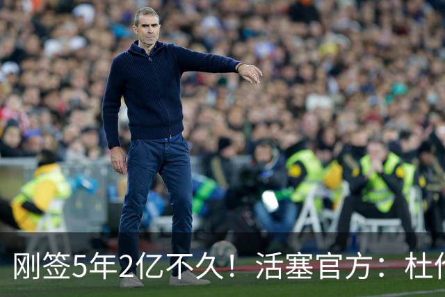 刚签5年2亿不久！活塞官方：杜伦遭遇右腿筋拉伤 两周后重新评估