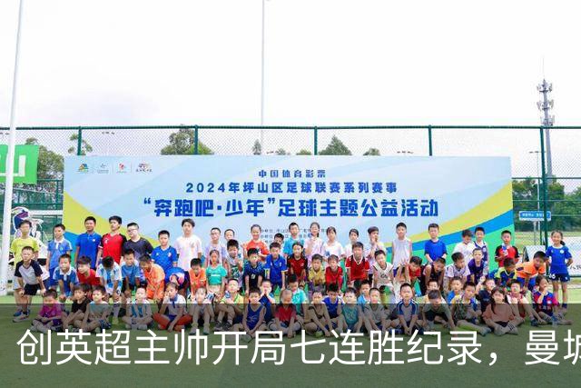创英超主帅开局七连胜纪录，曼城险胜背后代价何其沉重？