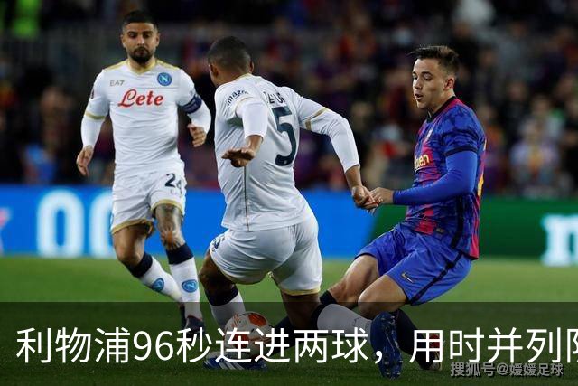 利物浦96秒连进两球，用时并列队史欧冠第二快