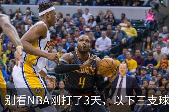 别看NBA刚打了3天，以下三支球队，已经告别了总冠军
