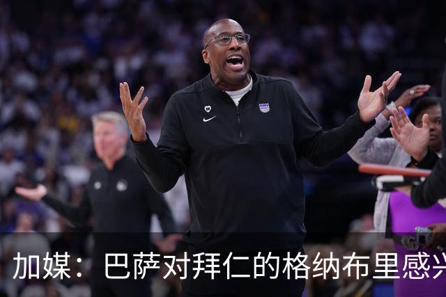 加媒：巴萨对拜仁的格纳布里感兴趣 希望明年免签
