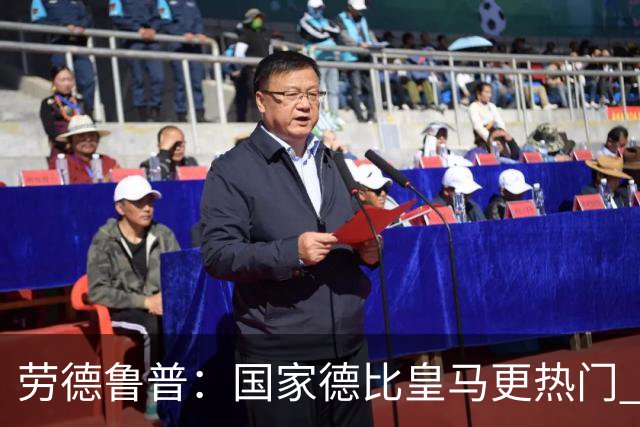劳德鲁普：国家德比皇马更热门 巴萨刚耗费了体力