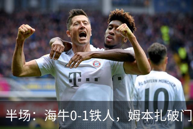 半场：海牛0-1铁人，姆本扎破门后伤退，李苏达、潘喜明染黄