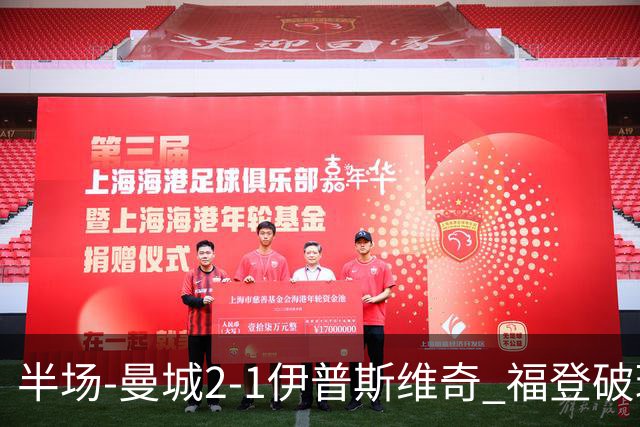 半场-曼城2-1伊普斯维奇 福登破球荒哈兰德建功 前田大然单刀破门