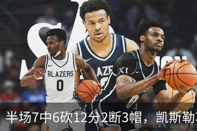 半场7中6砍12分2断3帽，凯斯勒攻防两端压制快船