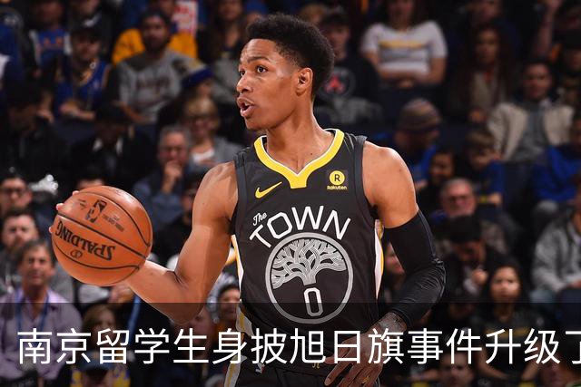 南京留学生身披旭日旗事件升级了！一企业账号力挺：披个旗子怎么了，有那么夸张？一起披