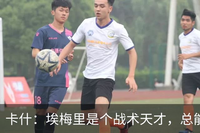 卡什：埃梅里是个战术天才，总能想出新的点子