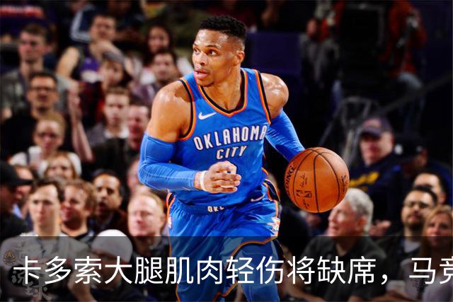 卡多索大腿肌肉轻伤将缺席，马竞中场科克缺阵减员加剧