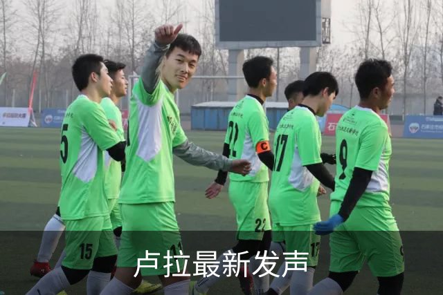 卢拉最新发声