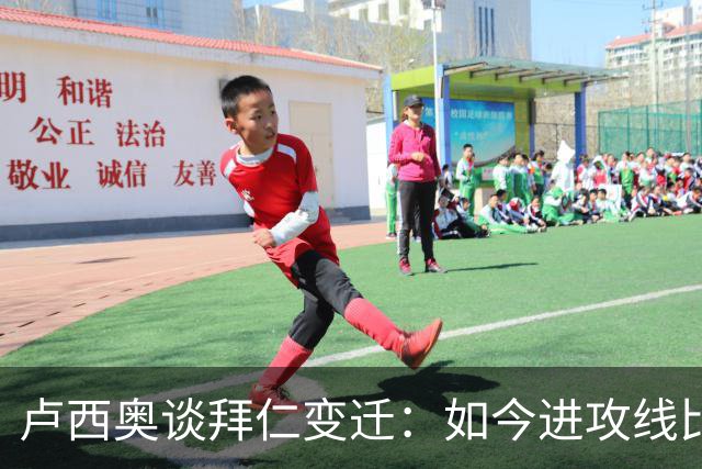 卢西奥谈拜仁变迁：如今进攻线比当年强得多 奥利塞有望金球奖