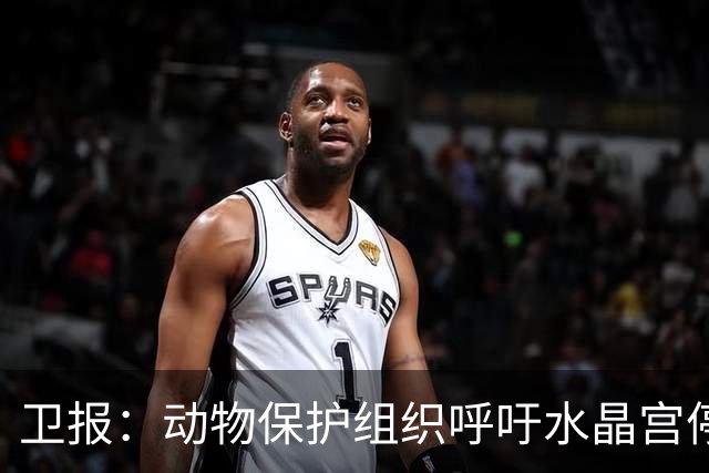 卫报：动物保护组织呼吁水晶宫停用活体白头海雕作为吉祥物