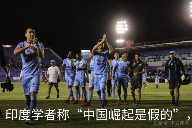 印度学者称“中国崛起是假的”，但张维为却劝印度融入亚洲