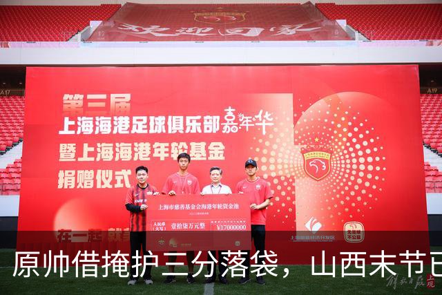 原帅借掩护三分落袋，山西末节已领先上海20分
