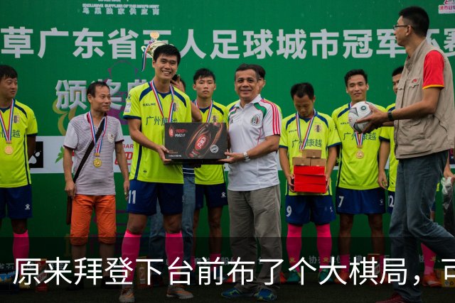 原来拜登下台前布了个大棋局，可让美国继续称霸，却被特朗普搞砸