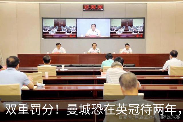 双重罚分！曼城恐在英冠待两年，意大利先例如何