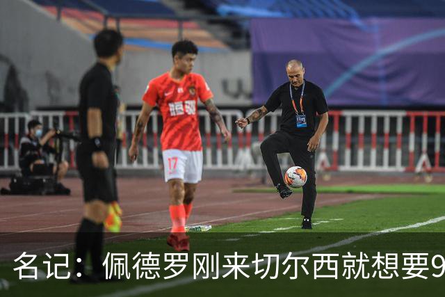 名记：佩德罗刚来切尔西就想要9号，因德罗巴想选11号也没成