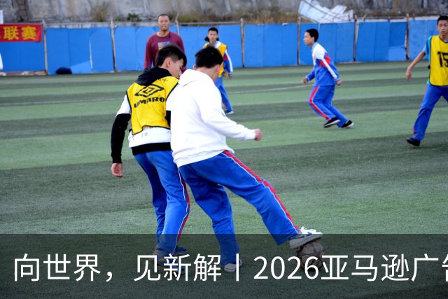 向世界，见新解丨2026亚马逊广告合作伙伴奖获奖名单正式揭晓