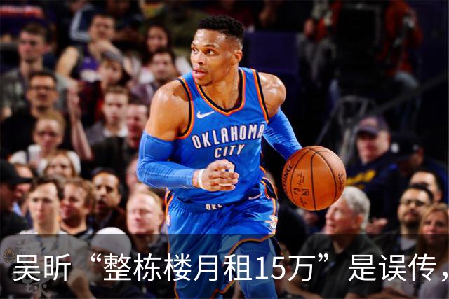 吴昕“整栋楼月租15万”是误传，但长沙“老破小以租养贷”是真的