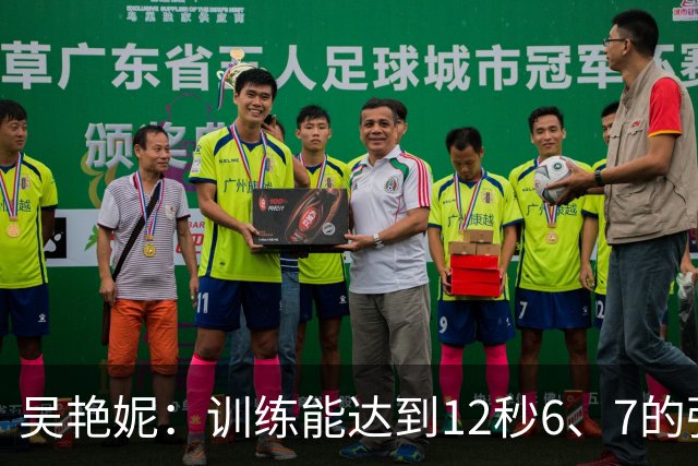 吴艳妮：训练能达到12秒6、7的强度；亚运前连续一周疗愈心理