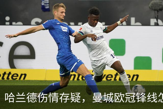 哈兰德伤情存疑，曼城欧冠锋线怎么排？