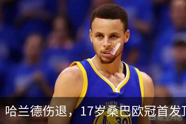 哈兰德伤退，17岁桑巴欧冠首发顶替