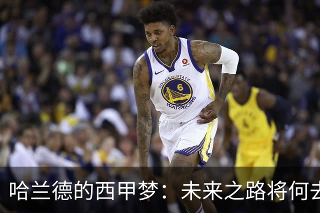 哈兰德的西甲梦：未来之路将何去何从？
