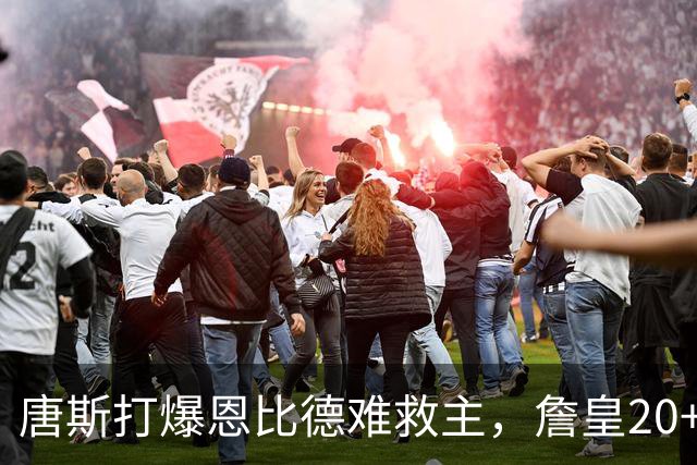 唐斯打爆恩比德难救主，詹皇20+9+8西帝27分，76人双杀尼克斯