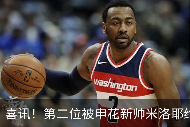 喜讯！第二位被申花新帅米洛耶维奇的本土强援浮出水面，值得期待