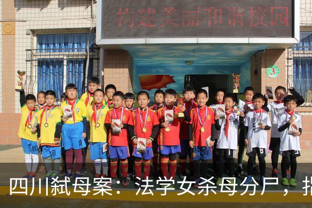 四川弑母案：法学女杀母分尸，指认现场，笑着说“肉好肥哦”