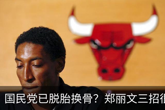 国民党已脱胎换骨？郑丽文三招很高明，两员大将联手下架民进党？