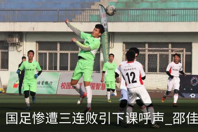 国足惨遭三连败引下课呼声 邵佳一该负责还是残阵成了主因？