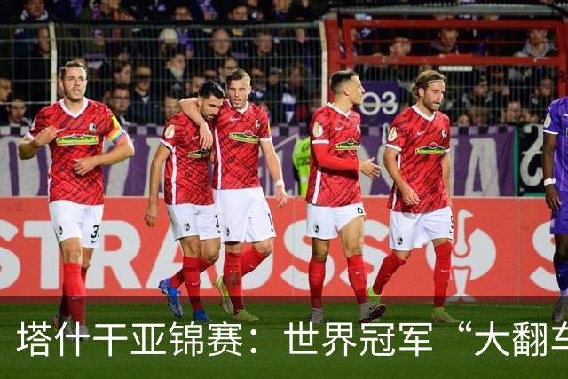 塔什干亚锦赛：世界冠军“大翻车”！王艺迪剃光头，蒯曼赢麻了