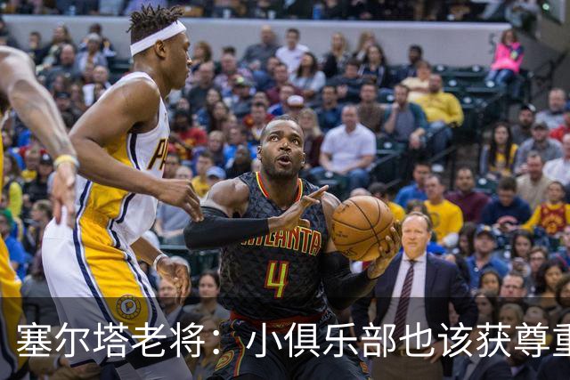 塞尔塔老将：小俱乐部也该获尊重 皇马这点球很可笑