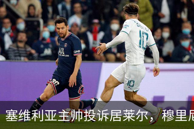 塞维利亚主帅投诉居莱尔，穆里尼奥：没人给我看过清晰画面