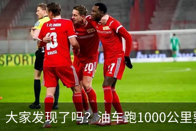 大家发现了吗？油车跑1000公里要500块，电车跑1000公里呢？