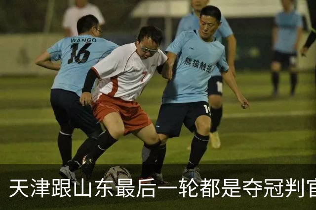 天津跟山东最后一轮都是夺冠判官 成都蓉城如拿不下泰山 只能靠津门虎