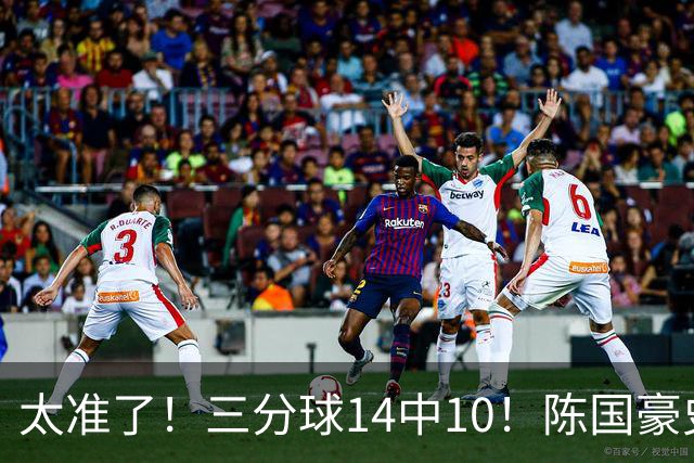 太准了！三分球14中10！陈国豪史诗级进化