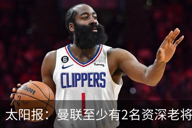 太阳报：曼联至少有2名资深老将认为俱乐部想要清洗自己
