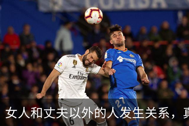 女人和丈夫以外的人发生关系，真会败财运折运势吗？