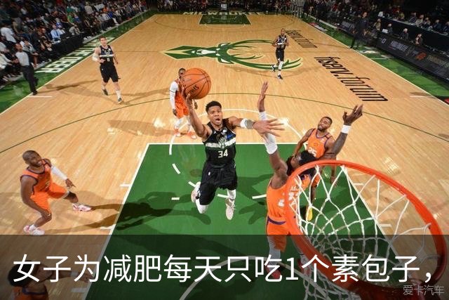 女子为减肥每天只吃1个素包子，饿了就喝水，7天瘦9斤，突发胃疼止疼针输液都没用，查出急性重症胆囊炎；医生：切忌长时间空腹
