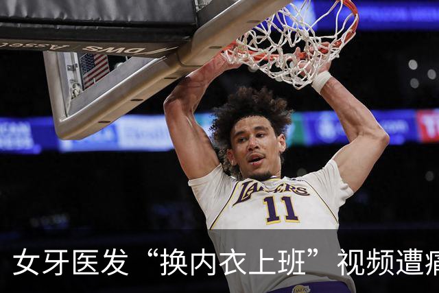女牙医发“换内衣上班”视频遭痛批 网络时代医护职业形象再引发争议