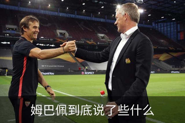姆巴佩到底说了些什么