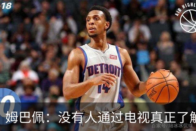 姆巴佩：没有人通过电视真正了解你，我不是完美的人也会犯错