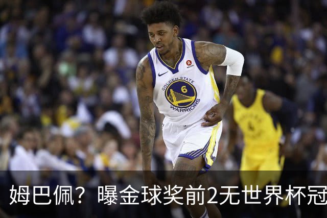 姆巴佩？曝金球奖前2无世界杯冠军 皇马结束抵制+包机参加